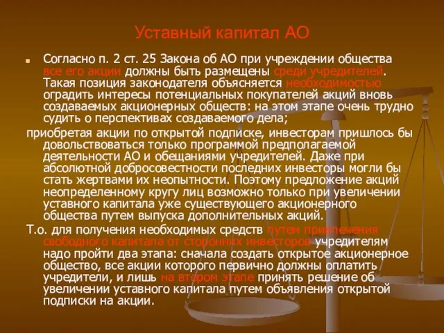 Уставный капитал АО Согласно п. 2 ст. 25 Закона об АО