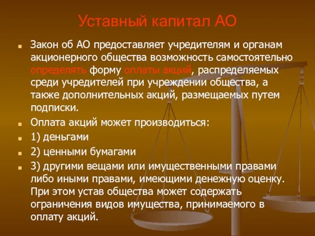 Уставный капитал АО Закон об АО предоставляет учредителям и органам акционерного