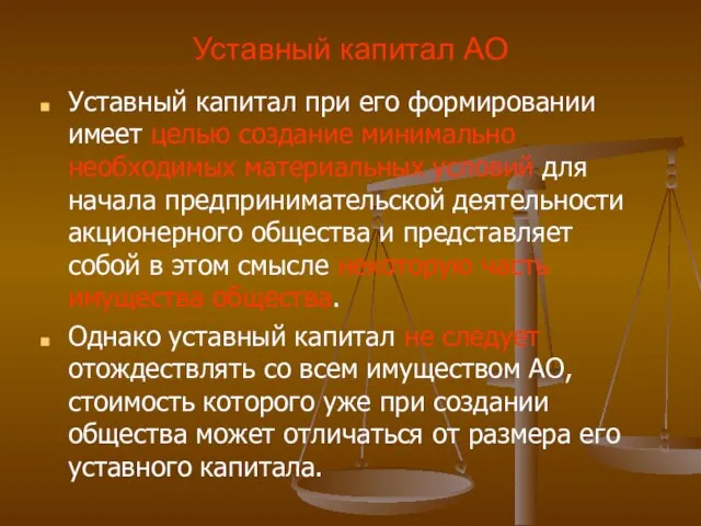 Уставный капитал АО Уставный капитал при его формировании имеет целью создание