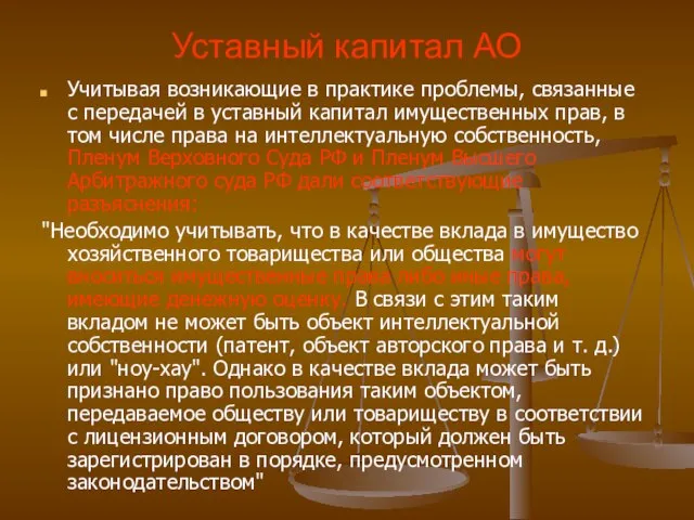 Уставный капитал АО Учитывая возникающие в практике проблемы, связанные с передачей