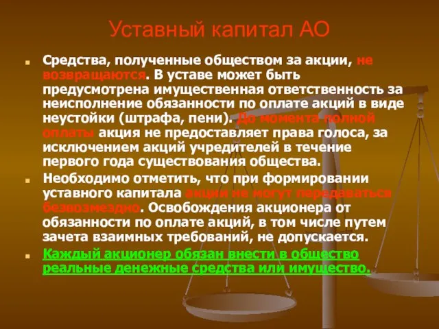 Уставный капитал АО Средства, полученные обществом за акции, не возвращаются. В