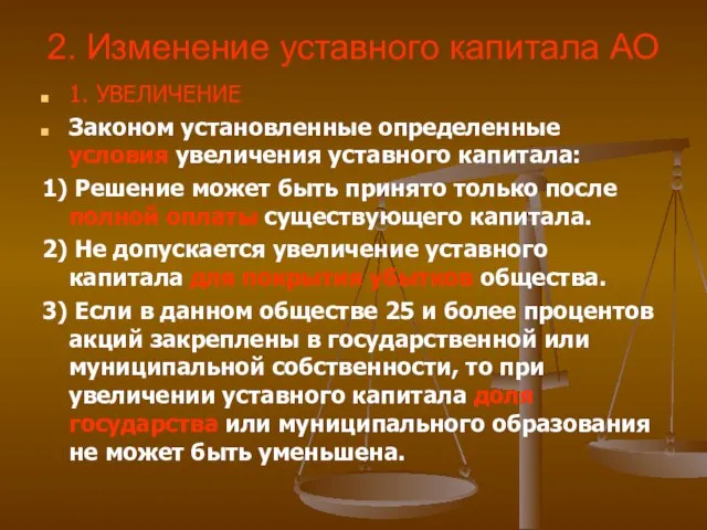 2. Изменение уставного капитала АО 1. УВЕЛИЧЕНИЕ Законом установленные определенные условия