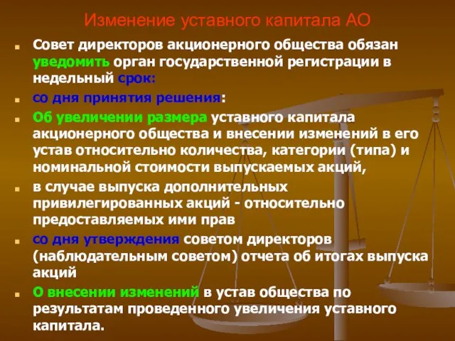 Изменение уставного капитала АО Совет директоров акционерного общества обязан уведомить орган