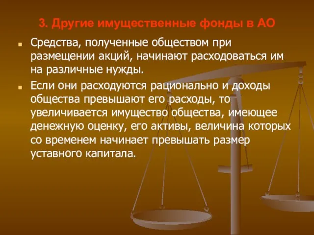 3. Другие имущественные фонды в АО Средства, полученные обществом при размещении