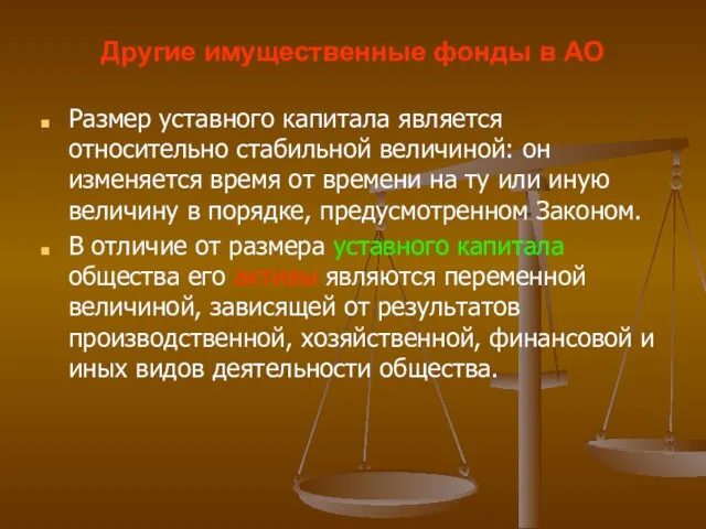 Другие имущественные фонды в АО Размер уставного капитала является относительно стабильной