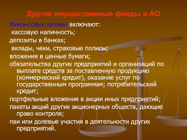 Другие имущественные фонды в АО Финансовые активы включают: кассовую наличность; депозиты