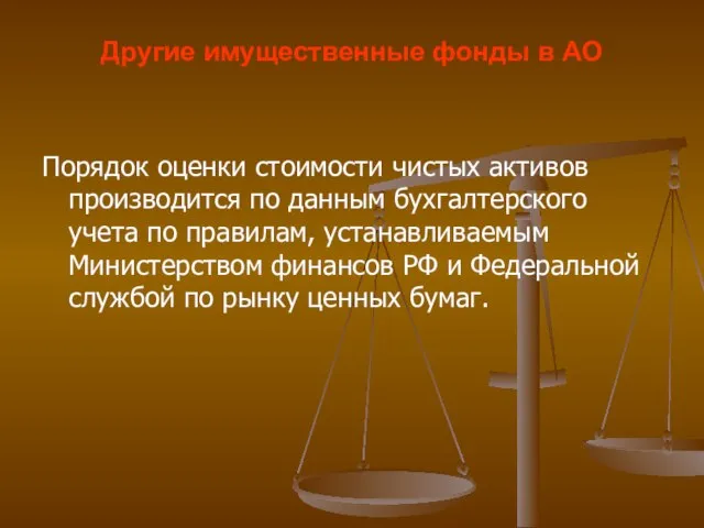 Другие имущественные фонды в АО Порядок оценки стоимости чистых активов производится