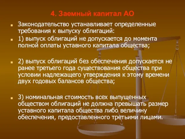 4. Заемный капитал АО Законодательство устанавливает определенные требования к выпуску облигаций: