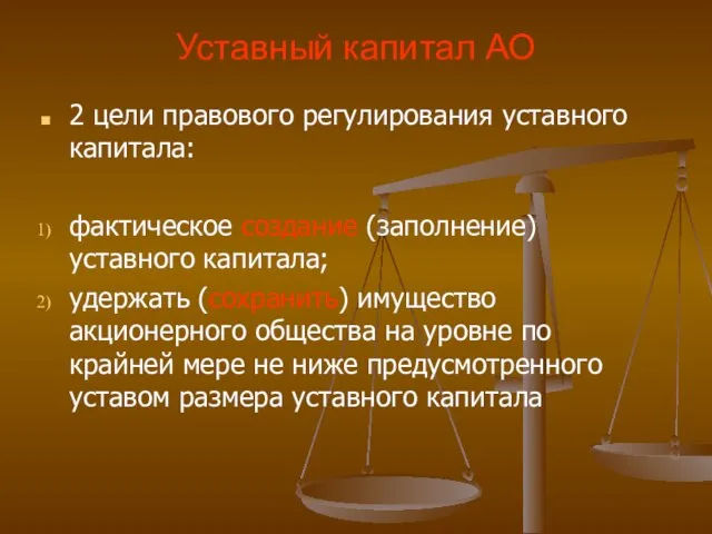 Уставный капитал АО 2 цели правового регулирования уставного капитала: фактическое создание