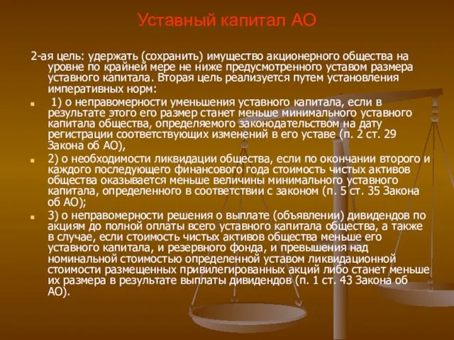 Уставный капитал АО 2-ая цель: удержать (сохранить) имущество акционерного общества на