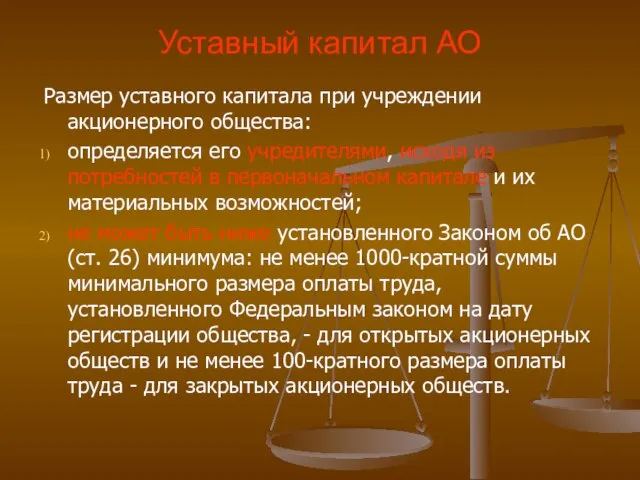 Уставный капитал АО Размер уставного капитала при учреждении акционерного общества: определяется