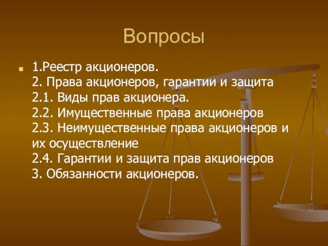 Вопросы 1.Реестр акционеров. 2. Права акционеров, гарантии и защита 2.1. Виды