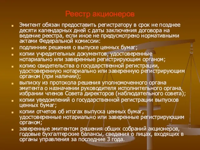 Реестр акционеров Эмитент обязан предоставить регистратору в срок не позднее десяти