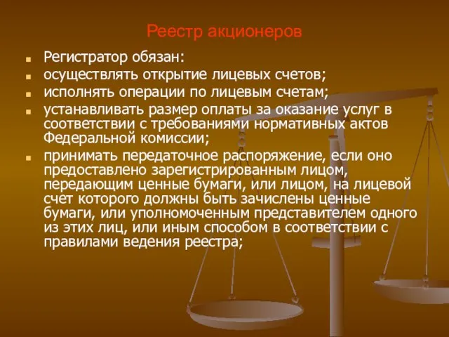 Реестр акционеров Регистратор обязан: осуществлять открытие лицевых счетов; исполнять операции по