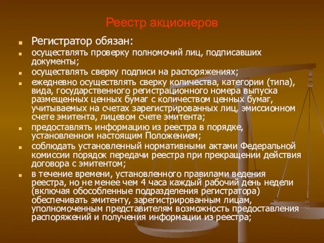 Реестр акционеров Регистратор обязан: осуществлять проверку полномочий лиц, подписавших документы; осуществлять