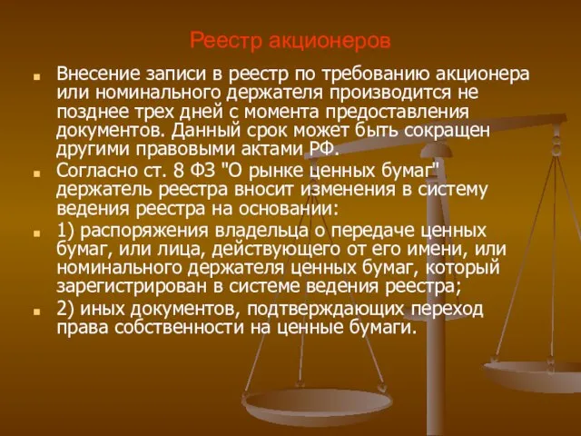 Реестр акционеров Внесение записи в реестр по требованию акционера или номинального