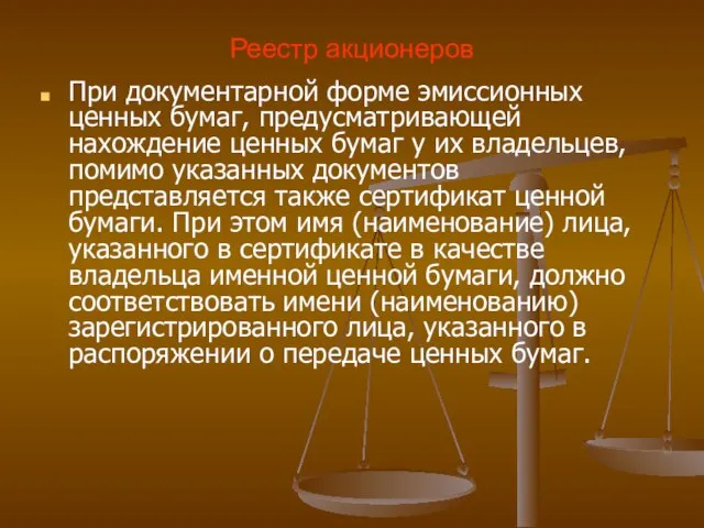 Реестр акционеров При документарной форме эмиссионных ценных бумаг, предусматривающей нахождение ценных