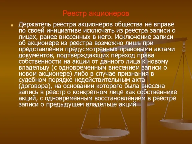 Реестр акционеров Держатель реестра акционеров общества не вправе по своей инициативе