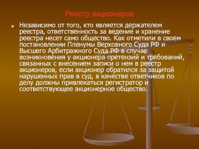 Реестр акционеров Независимо от того, кто является держателем реестра, ответственность за