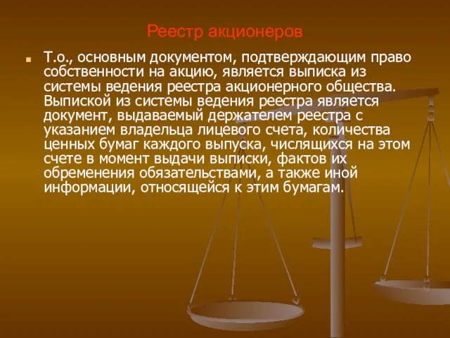 Реестр акционеров Т.о., основным документом, подтверждающим право собственности на акцию, является