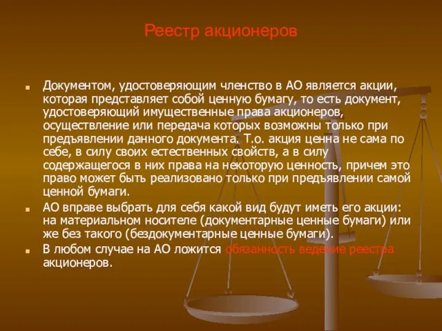 Реестр акционеров Документом, удостоверяющим членство в АО является акции, которая представляет