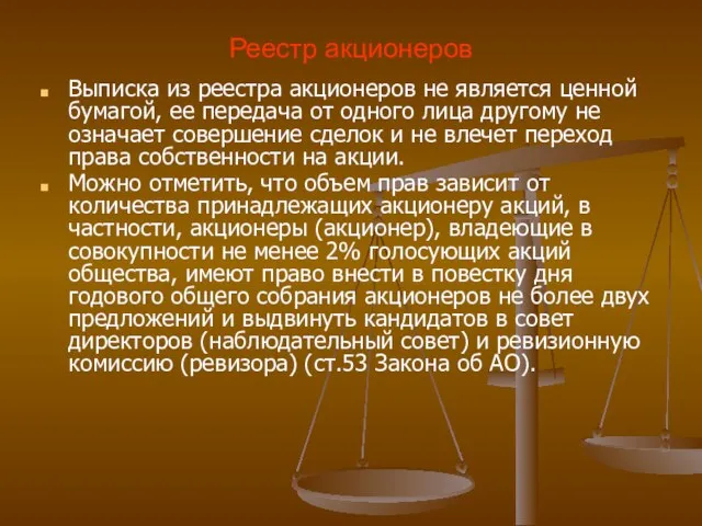 Реестр акционеров Выписка из реестра акционеров не является ценной бумагой, ее