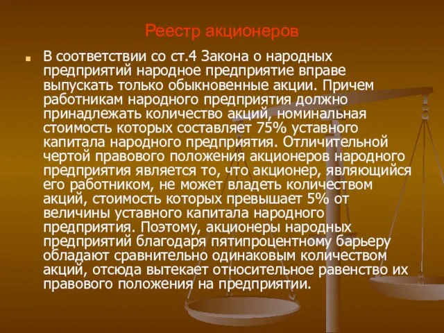 Реестр акционеров В соответствии со ст.4 Закона о народных предприятий народное