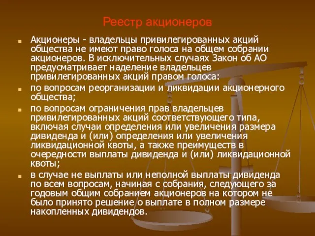 Реестр акционеров Акционеры - владельцы привилегированных акций общества не имеют право