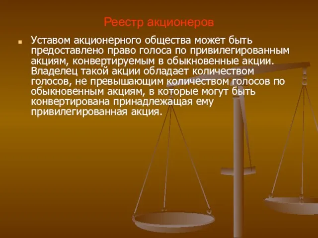 Реестр акционеров Уставом акционерного общества может быть предоставлено право голоса по