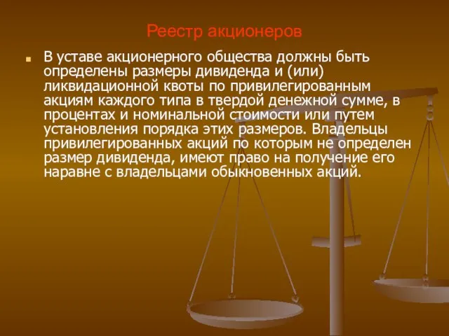 Реестр акционеров В уставе акционерного общества должны быть определены размеры дивиденда