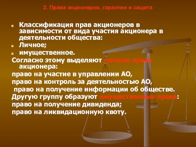 2. Права акционеров, гарантии и защита Классификация прав акционеров в зависимости