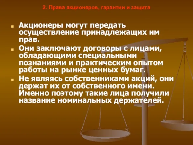 2. Права акционеров, гарантии и защита Акционеры могут передать осуществление принадлежащих