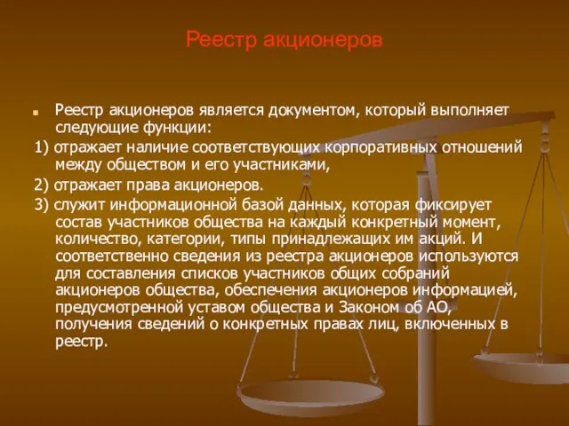 Реестр акционеров Реестр акционеров является документом, который выполняет следующие функции: 1)