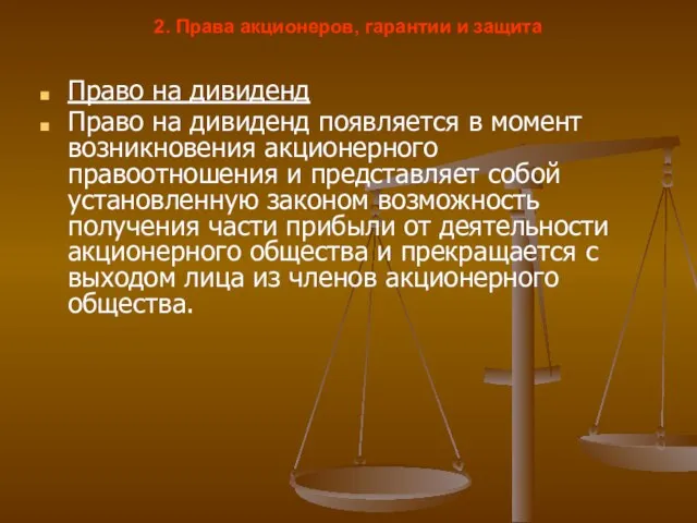 2. Права акционеров, гарантии и защита Право на дивиденд Право на