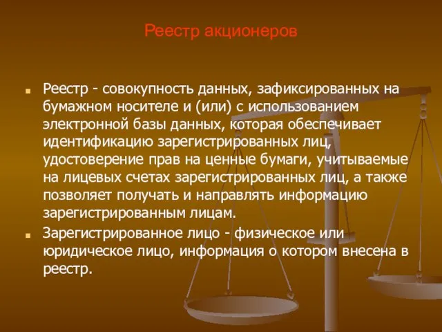 Реестр акционеров Реестр - совокупность данных, зафиксированных на бумажном носителе и