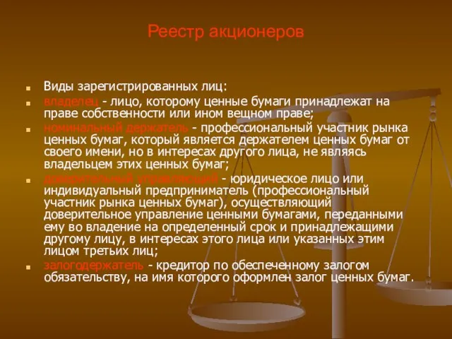 Реестр акционеров Виды зарегистрированных лиц: владелец - лицо, которому ценные бумаги