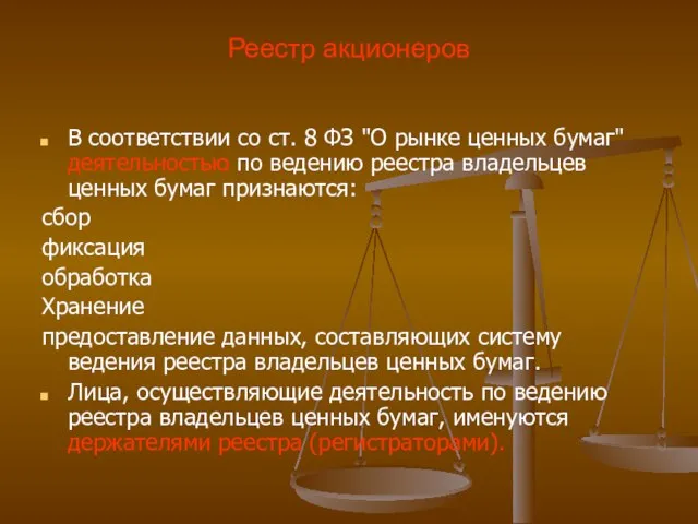 Реестр акционеров В соответствии со ст. 8 ФЗ "О рынке ценных