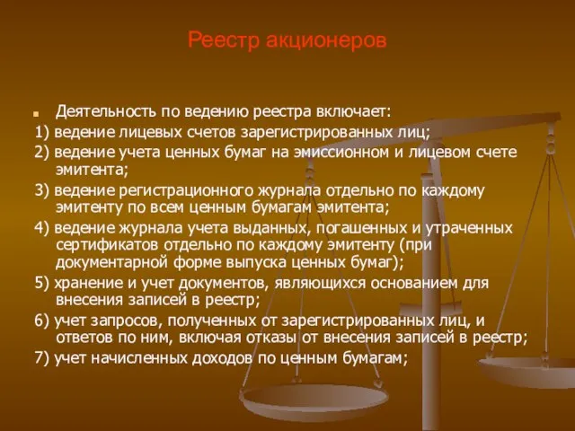 Реестр акционеров Деятельность по ведению реестра включает: 1) ведение лицевых счетов