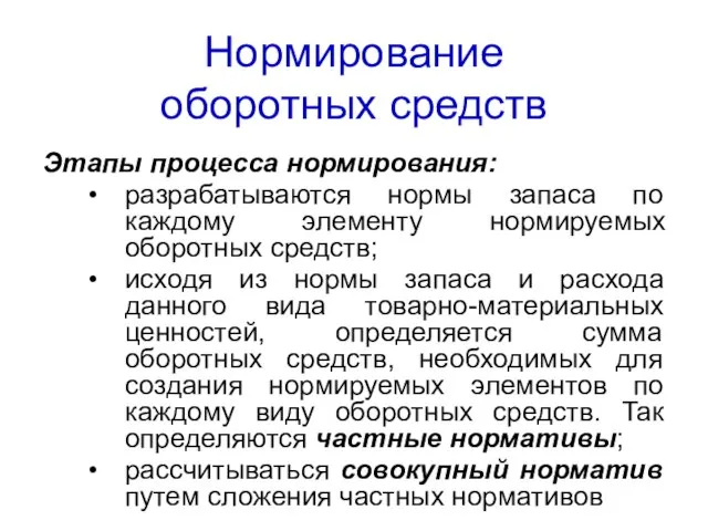 Нормирование оборотных средств Этапы процесса нормирования: разрабатываются нормы запаса по каждому