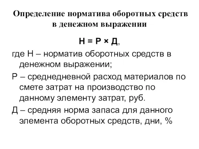 Определение норматива оборотных средств в денежном выражении Н = Р ×