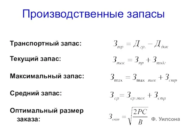 Производственные запасы Транспортный запас: Текущий запас: Максимальный запас: Средний запас: Оптимальный размер заказа: Ф. Уилсона