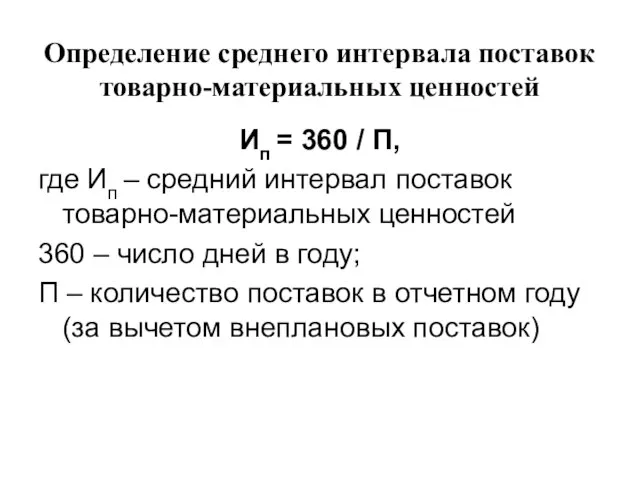 Определение среднего интервала поставок товарно-материальных ценностей Ип = 360 / П,