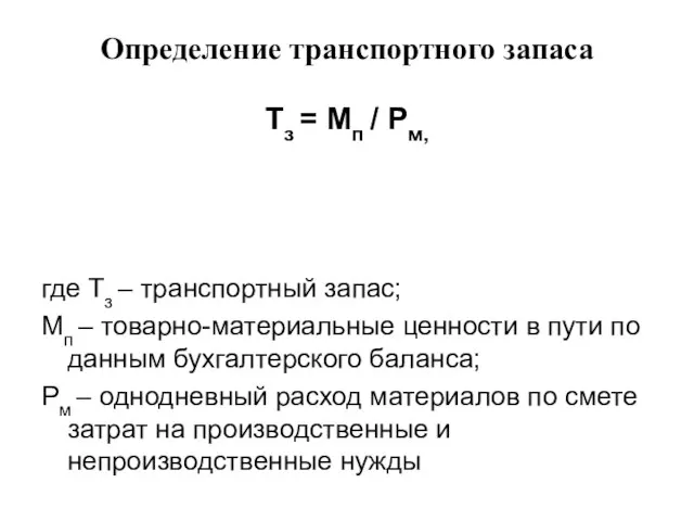 Определение транспортного запаса Тз = Мп / Рм, где Тз –