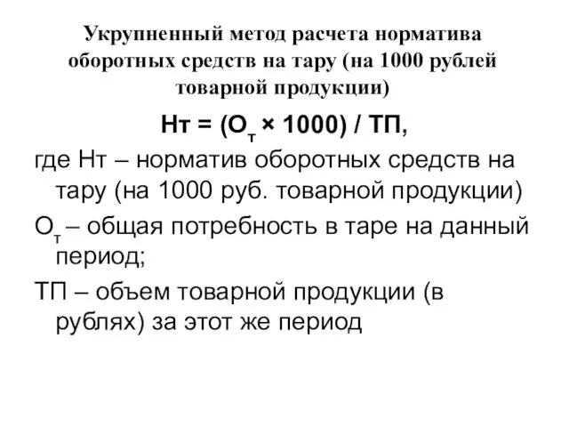 Укрупненный метод расчета норматива оборотных средств на тару (на 1000 рублей