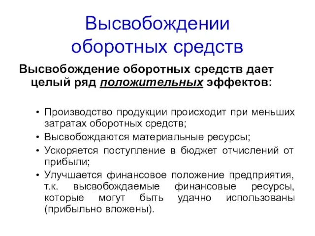 Высвобождении оборотных средств Высвобождение оборотных средств дает целый ряд положительных эффектов: