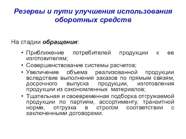 Резервы и пути улучшения использования оборотных средств На стадии обращения: Приближение