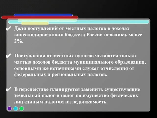 Доля поступлений от местных налогов в доходах консолидированного бюджета России невелика,