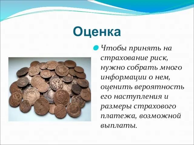 Оценка Чтобы принять на страхование риск, нужно собрать много информации о