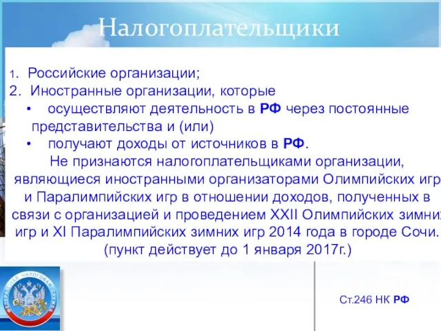 Налогоплательщики 1. Российские организации; 2. Иностранные организации, которые осуществляют деятельность в