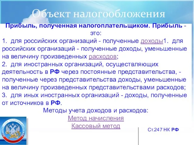 Объект налогообложения Прибыль, полученная налогоплательщиком. Прибыль - это: 1. для российских